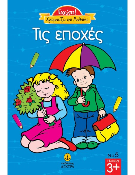 Γιούπι Χρωματίζω και μαθαίνω: Τις εποχές