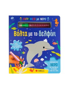 Ζωγραφίζω με νερό: Βόλτα με το δελφίνι
