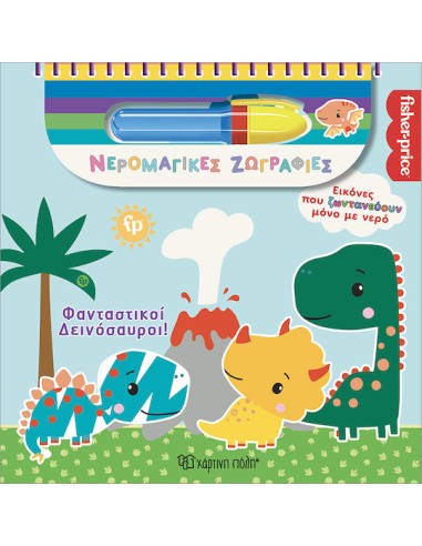 Φανταστικοί Δεινόσαυροι - Νερομαγικές Ζωγραφιές