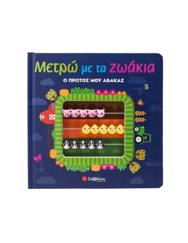 Μετρώ με τα ζωάκια Ο πρώτος μου άβακας
