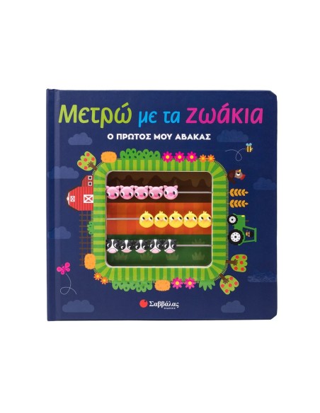 Μετρώ με τα ζωάκια Ο πρώτος μου άβακας