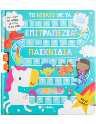 Το Βιβλίο με τα Επιτραπέζια Παιχνίδια