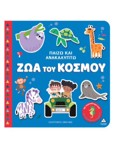 Παίζω & Ανακαλύπτω Ζώα του κόσμου