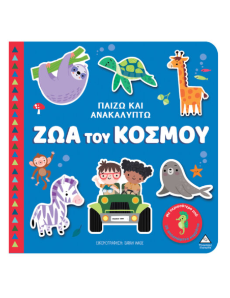 Παίζω & Ανακαλύπτω Ζώα του κόσμου