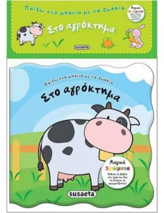 Στο αγρόκτημα - Βιβλιαράκι για το μπάνιο