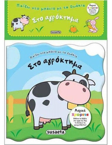 Στο αγρόκτημα - Βιβλιαράκι για το μπάνιο