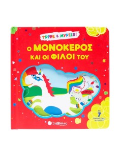Ο μονόκερος και οι φίλοι του Τρίψε & μύρισε!