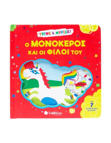 Ο μονόκερος και οι φίλοι του Τρίψε & μύρισε!
