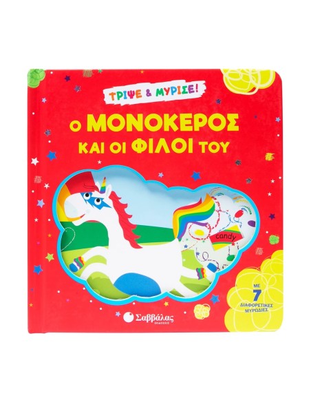 Ο μονόκερος και οι φίλοι του Τρίψε & μύρισε!
