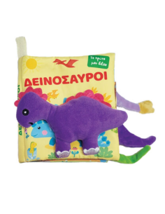 Το πρώτο μου πάνινο βιβλίο Δεινόσαυροι