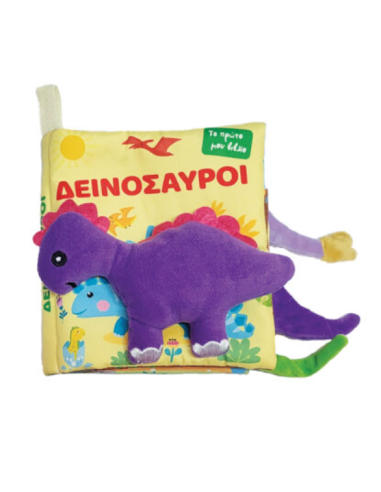Το πρώτο μου πάνινο βιβλίο Δεινόσαυροι