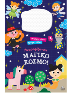 Γράψε σβήσε Ζωγραφίζω τον ΜΑΓΙΚΟ ΚΟΣΜΟ!