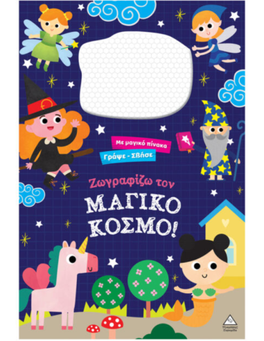 Γράψε σβήσε Ζωγραφίζω τον ΜΑΓΙΚΟ ΚΟΣΜΟ!