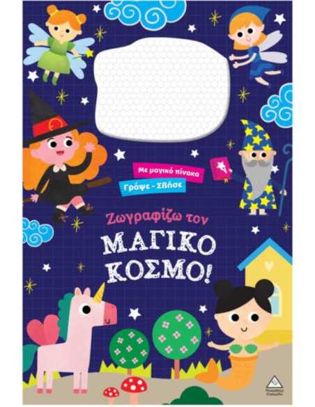 Γράψε σβήσε Ζωγραφίζω τον ΜΑΓΙΚΟ ΚΟΣΜΟ!