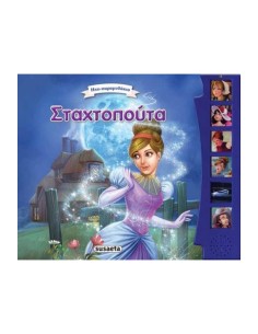 Σταχτοπούτα (Σειρά: Ηχο-παραμυθάκια)