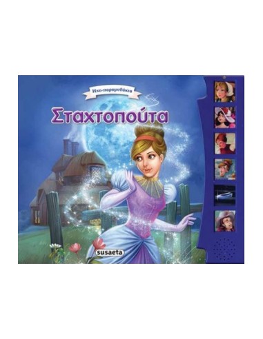 Σταχτοπούτα (Σειρά: Ηχο-παραμυθάκια)
