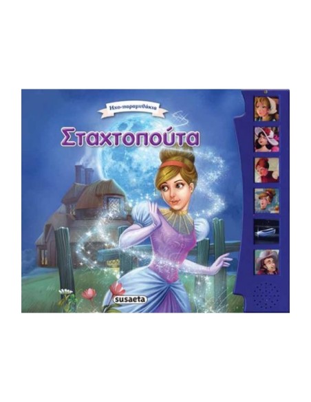Σταχτοπούτα (Σειρά: Ηχο-παραμυθάκια)
