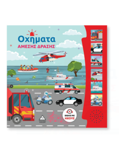 Βιβλίο Ήχου Οχήματα Άμεσης Δράσης