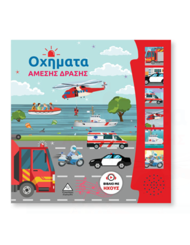 Βιβλίο Ήχου Οχήματα Άμεσης Δράσης