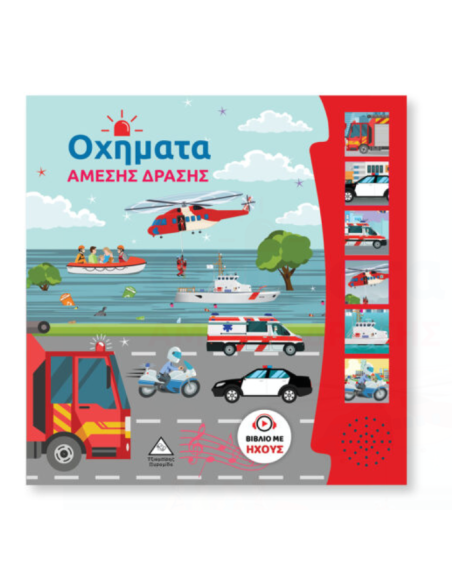 Βιβλίο Ήχου Οχήματα Άμεσης Δράσης