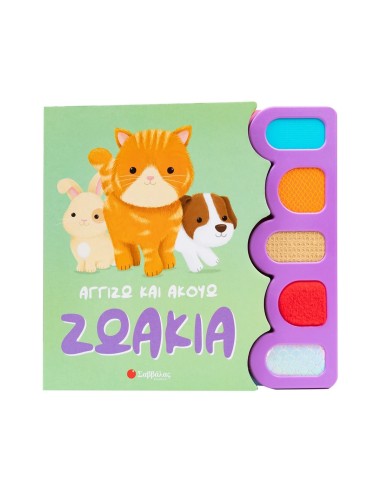 Αγγίζω και ακούω: Ζωάκια