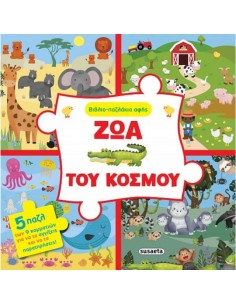Βιβλιο-παζλάκια Αφής Ζώα Του Κόσμου, Βιβλιο-παζλάκια αφής