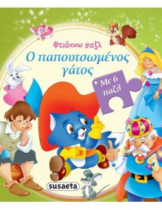 Ο Παπουτσωμένος Γάτος - Με 6 παζλ