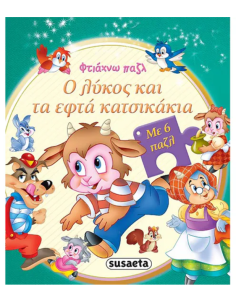Ο λύκος και τα εφτά κατσικάκια - Με 6 παζλ