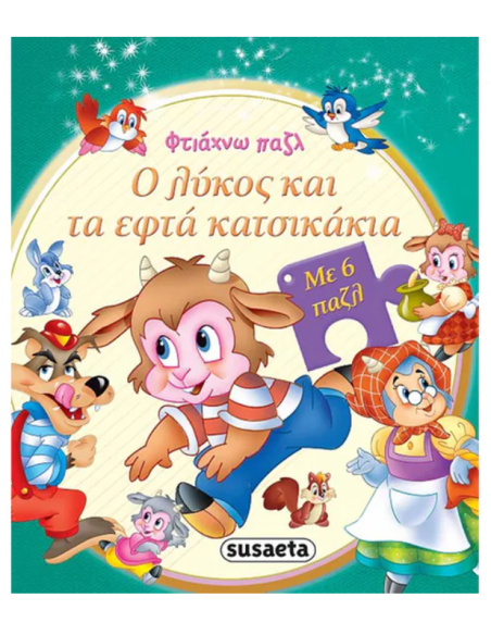 Ο λύκος και τα εφτά κατσικάκια - Με 6 παζλ