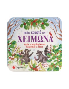 Παίζω κρυφτό τον χειμώνα