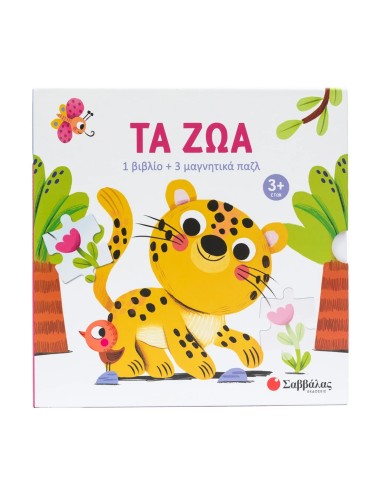 Τα ζώα - 1 βιβλίο + 3 μαγνητικά παζλ
