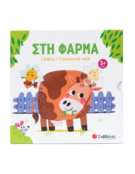 Στη φάρμα - 1 βιβλίο + 3 μαγνητικά παζλ