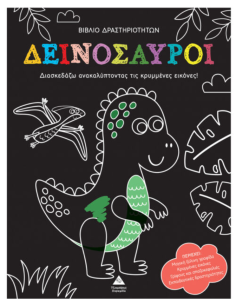 Βιβλίο δραστηριοτήτων - Ανακάλυψε τις κρυμμένες εικόνες - Δεινόσαυροι