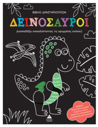 Βιβλίο δραστηριοτήτων - Ανακάλυψε τις κρυμμένες εικόνες - Δεινόσαυροι