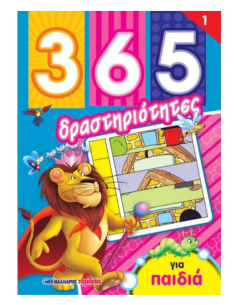 365 δραστηριότητες για παιδιά