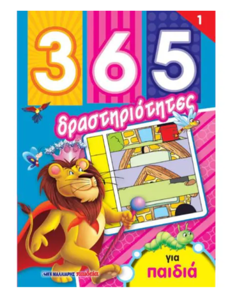 365 δραστηριότητες για παιδιά