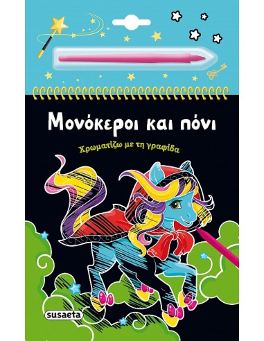 Μονόκεροι και πόνι