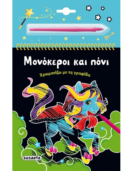 Μονόκεροι και πόνι