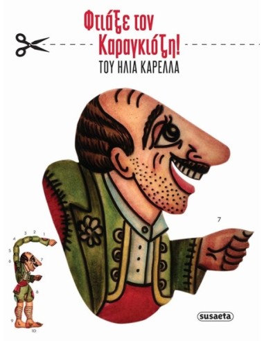 Φτιάξε τον Καραγκιόζη!