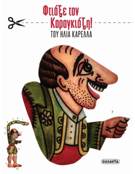 Φτιάξε τον Καραγκιόζη!