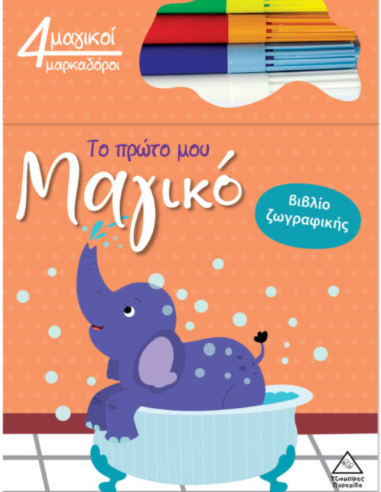 Το πρώτο μου μαγικό βιβλίο ζωγραφικής - Ελέφαντας