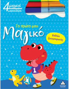 Το πρώτο μου μαγικό βιβλίο ζωγραφικής - Δεινόσαυρος