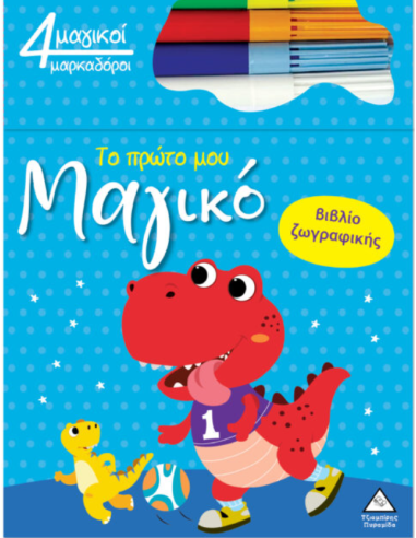 Το πρώτο μου μαγικό βιβλίο ζωγραφικής - Δεινόσαυρος