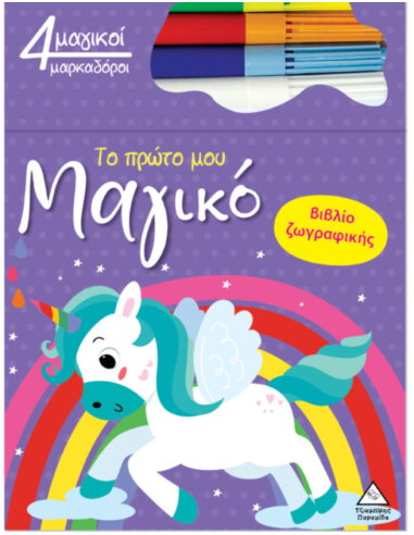 Το πρώτο μου μαγικό βιβλίο ζωγραφικής - Μονόκερος