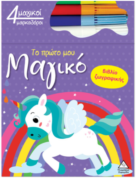 Το πρώτο μου μαγικό βιβλίο ζωγραφικής - Μονόκερος