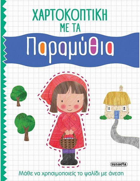 Χαρτοκοπτική με τα παραμύθια