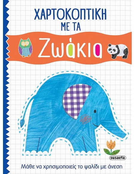 Χαρτοκοπτική με τα ζωάκια
