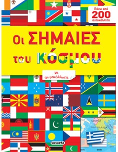Οι σημαίες του κόσμου με αυτοκόλλητα