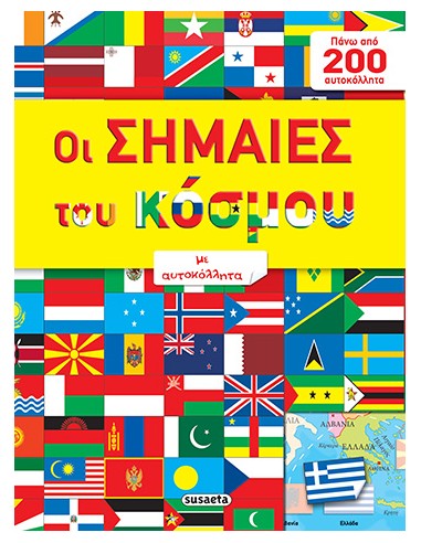 Οι σημαίες του κόσμου με αυτοκόλλητα