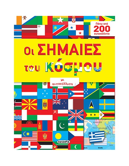Οι σημαίες του κόσμου με αυτοκόλλητα